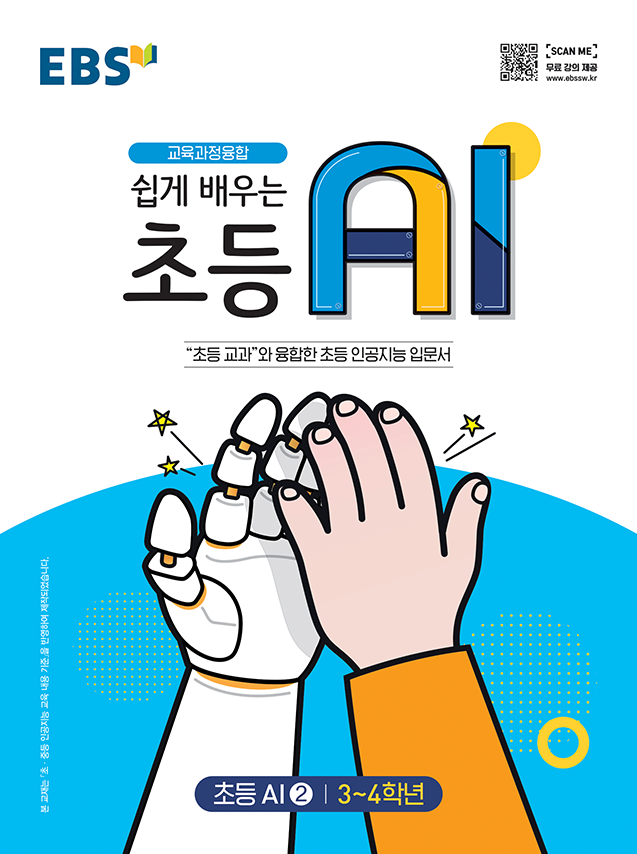 쉽게 배우는 초등 AI 1