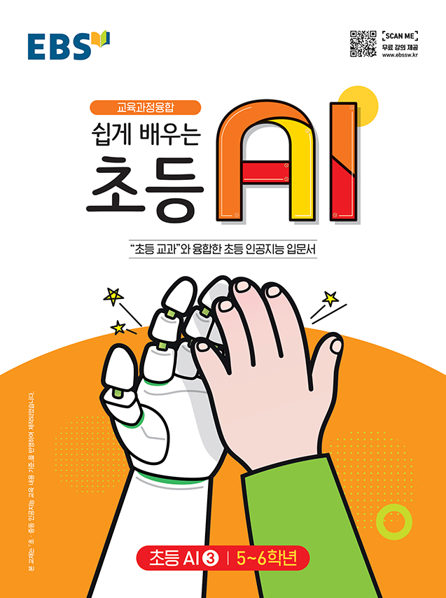 쉽게 배우는 초등 AI 1