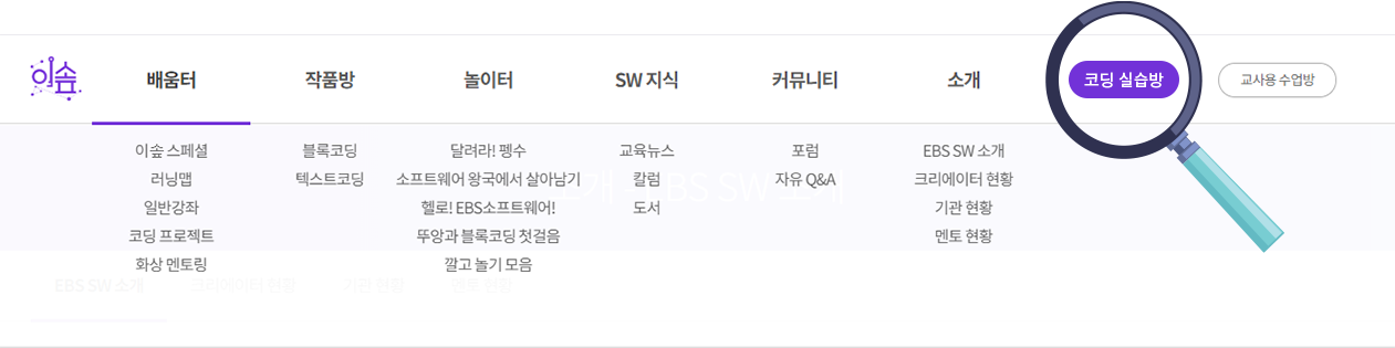 메뉴 오른쪽 코딩 실습방 버튼 확인