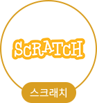 스크래치