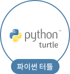 파이썬 터틀