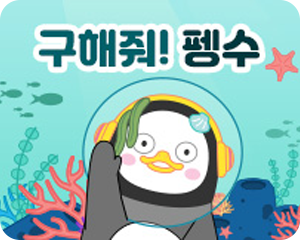 구해줘! 펭수