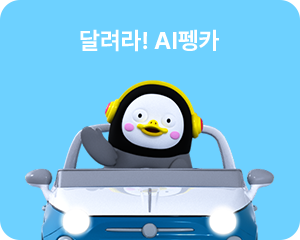 달려라! AI펭카