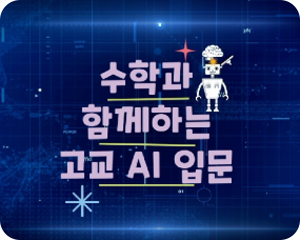 수학과 함께하는 고교 AI 입문