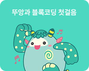 뚜앙과 블록코딩 첫걸음