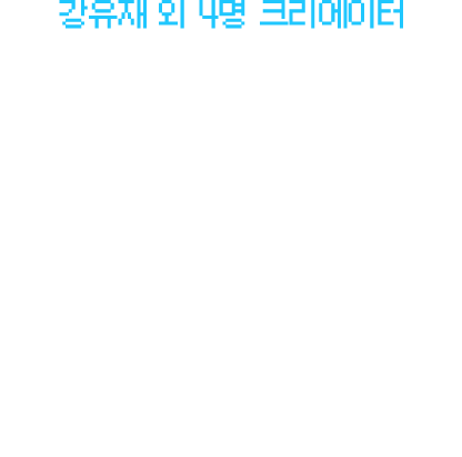 강유재 외 4명 크리에이터