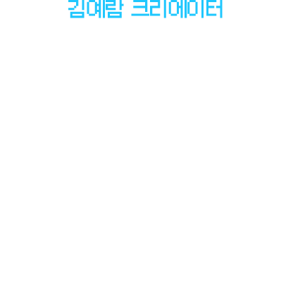 김예람 크리에이터