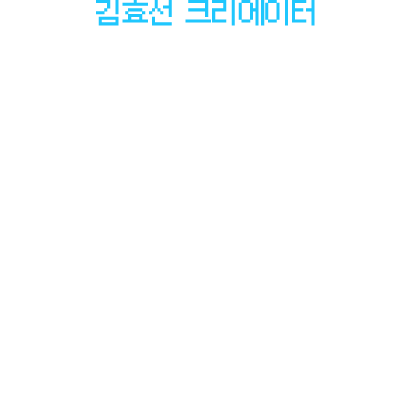 김효선 크리에이터