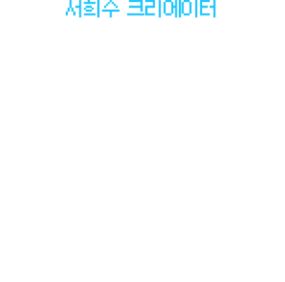 서희수 크리에이터