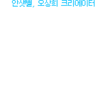 안샛별, 오상희 크리에이터
