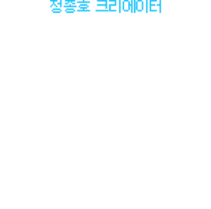 정종호 크리에이터