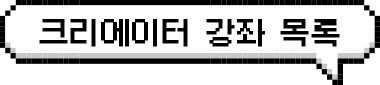 크리에이터 강좌 목록