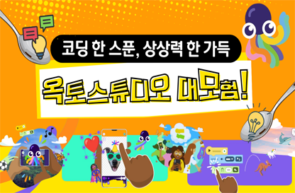코딩 한 스푼, 상상력 한 가득 -옥토스튜디오 대모험!