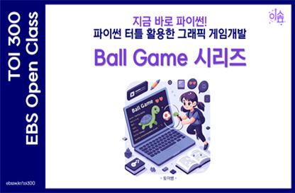 지금 바로!파이썬 터틀 활용한 그래픽 게임개발(BALL GAME 시리즈)