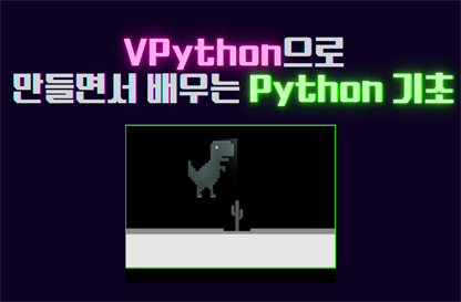 VPYTHON으로 배우는 PYTHON 기초