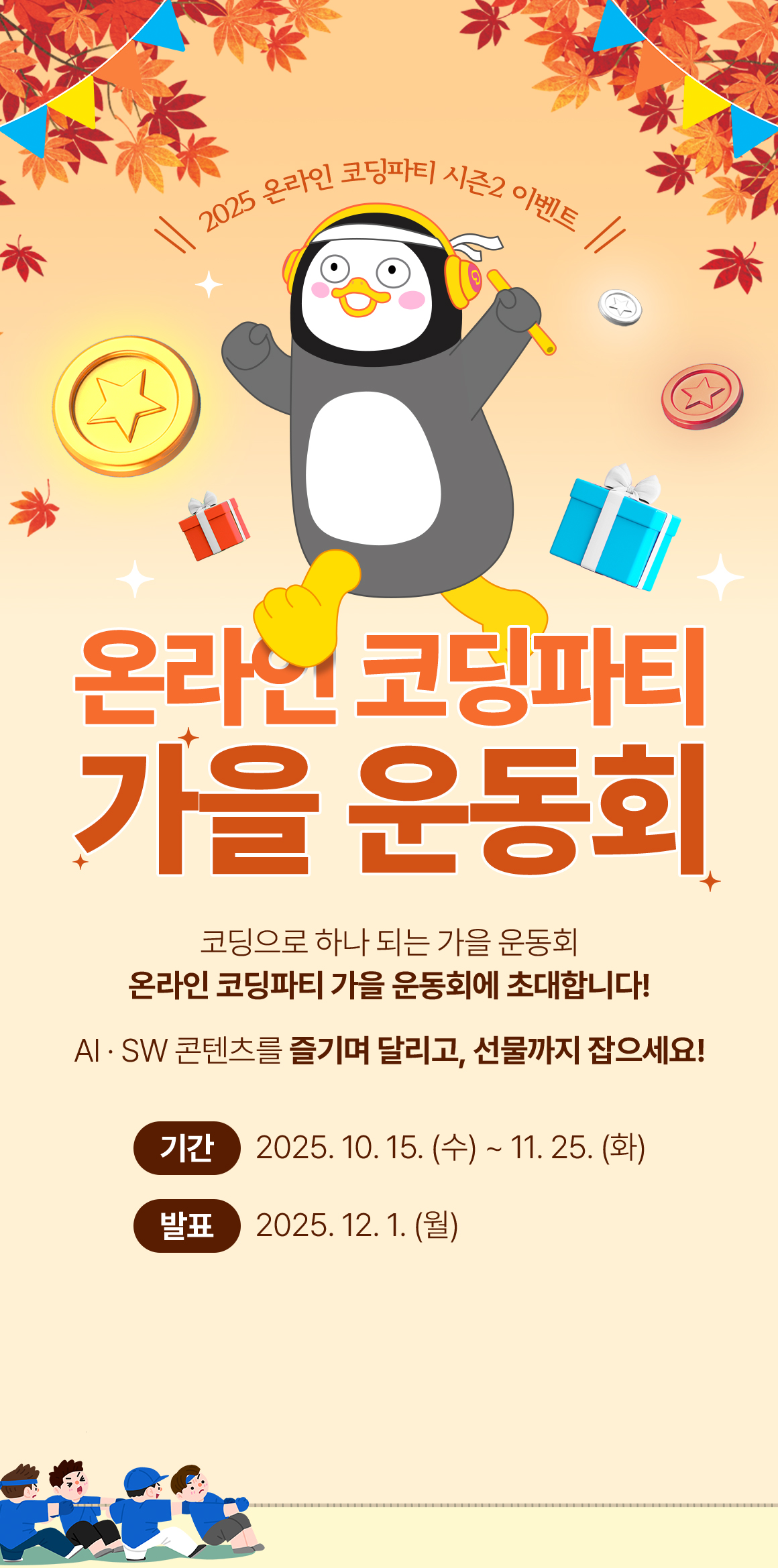 2025 온라인 코딩파티 시즌2 이벤트