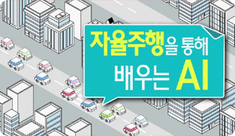 자율주행을 통해 배우는 AI