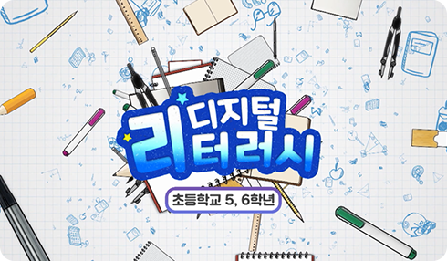 디지털 리터러시 5, 6학년 (단일교과)