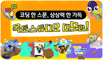 코딩 한 스푼, 상상력 한 가득 옥토스튜디오 대모험!
