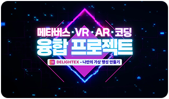 메타버스·VR·AR·코딩 융합 프로젝트 DELIGHTEX 미래를 플레이하다!