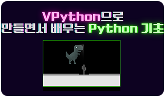VPython으로 배우는 Python 기초