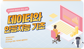 노코드 AI 실습 : Orange로 데이터 분석 및 인공지능 모델 구현