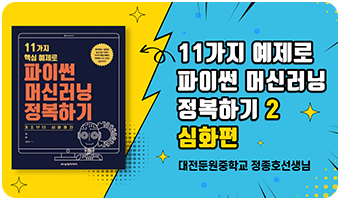 11가지 재미있는 예제로 파이썬 인공지능 정복하기 (심화)