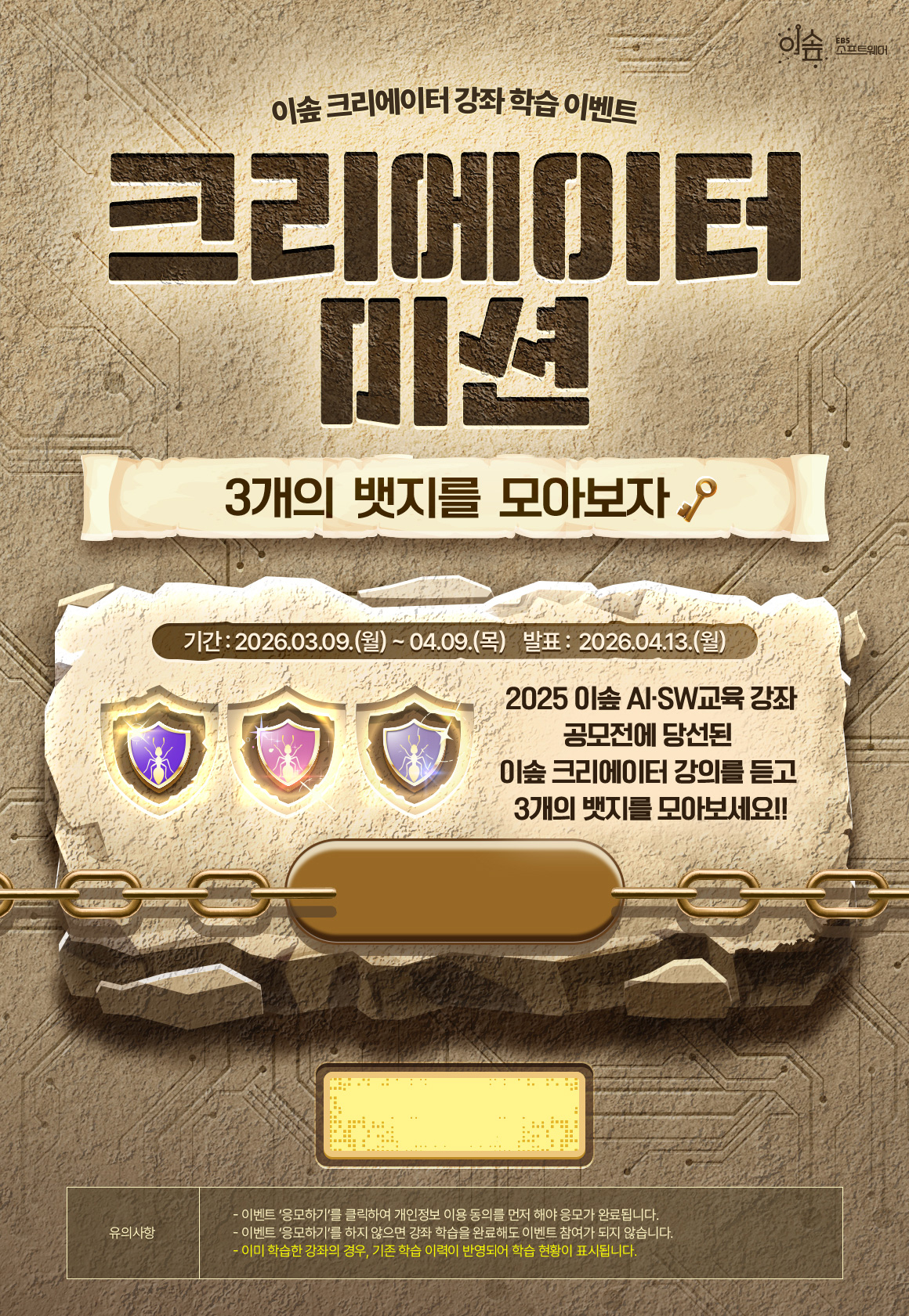 이솦 크리에이터 강좌 학습 이벤트 - 크리에이터 미션, 3개의 뱃지를 모아보자. 기간: 2026.03.09(월)~04.09(목), 발표: 2026.04.13(월)