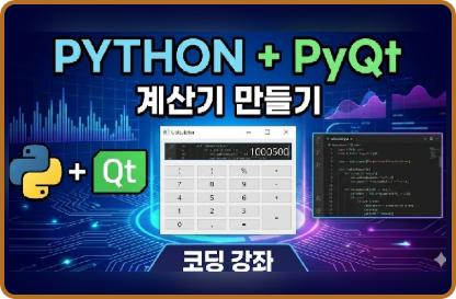 PyQt로 만들어보는 GUI(계산기)