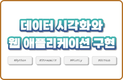 데이터 시각화와 웹 애플리케이션 구현