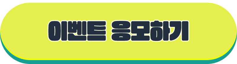 이벤트 응모하기