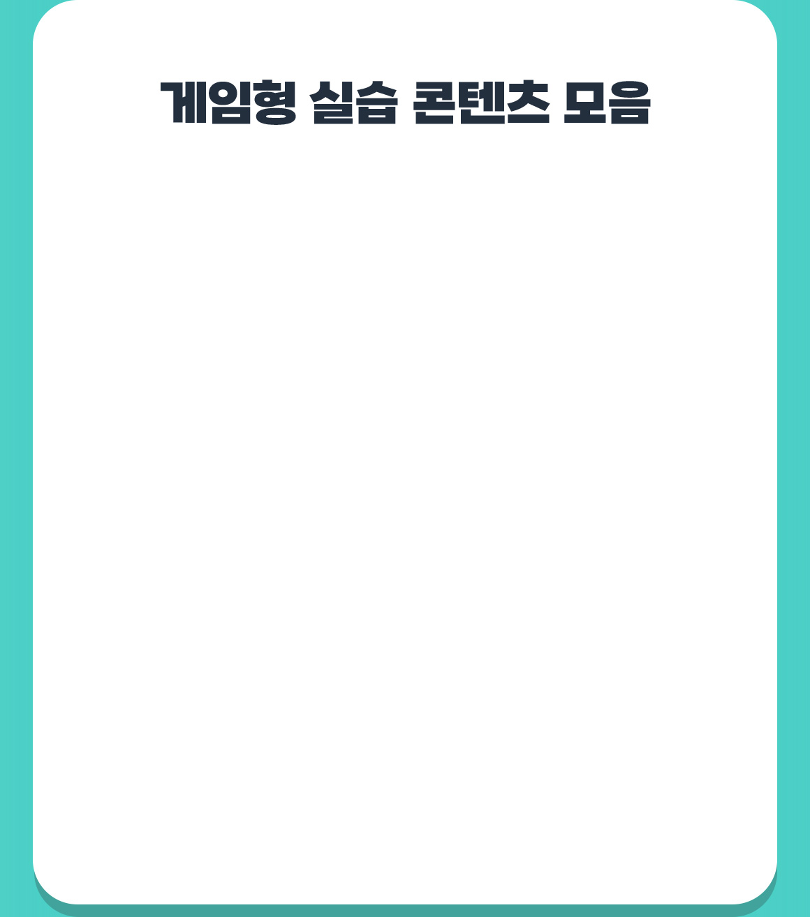 이솦 퍼즐 챌린지! 게임 콘텐츠를 학습하고 퍼즐을 맞춰보세요!