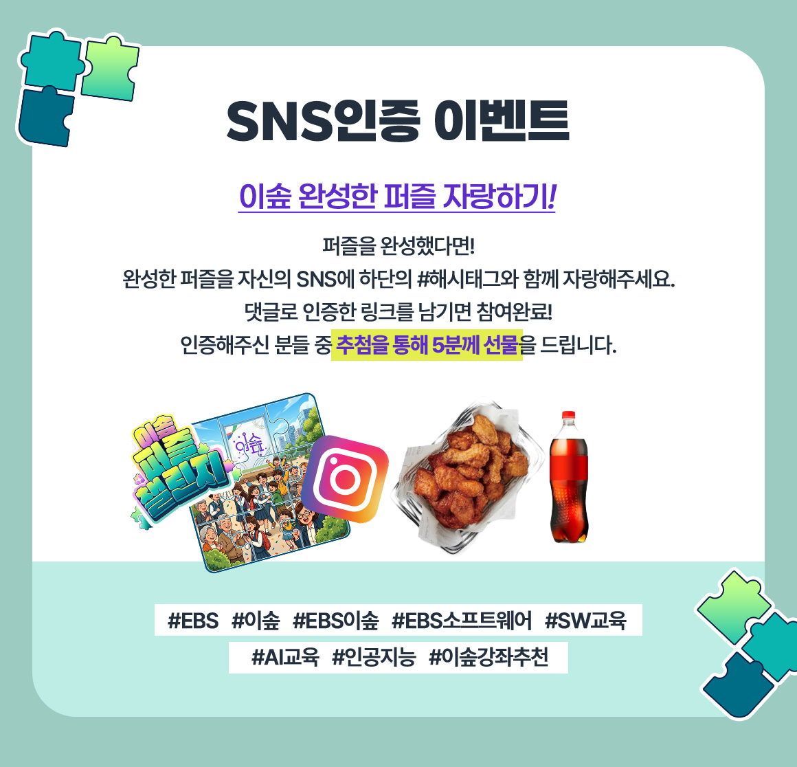 SNS 인증 이벤트 - 교촌치킨 반반 한마리 5명