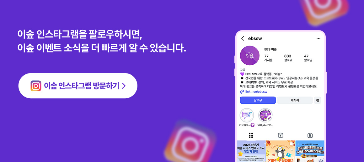 이솦 인스타그램을 팔로우하시면, 이솦 이벤트 소식을 더 빠르게 알 수 있습니다.