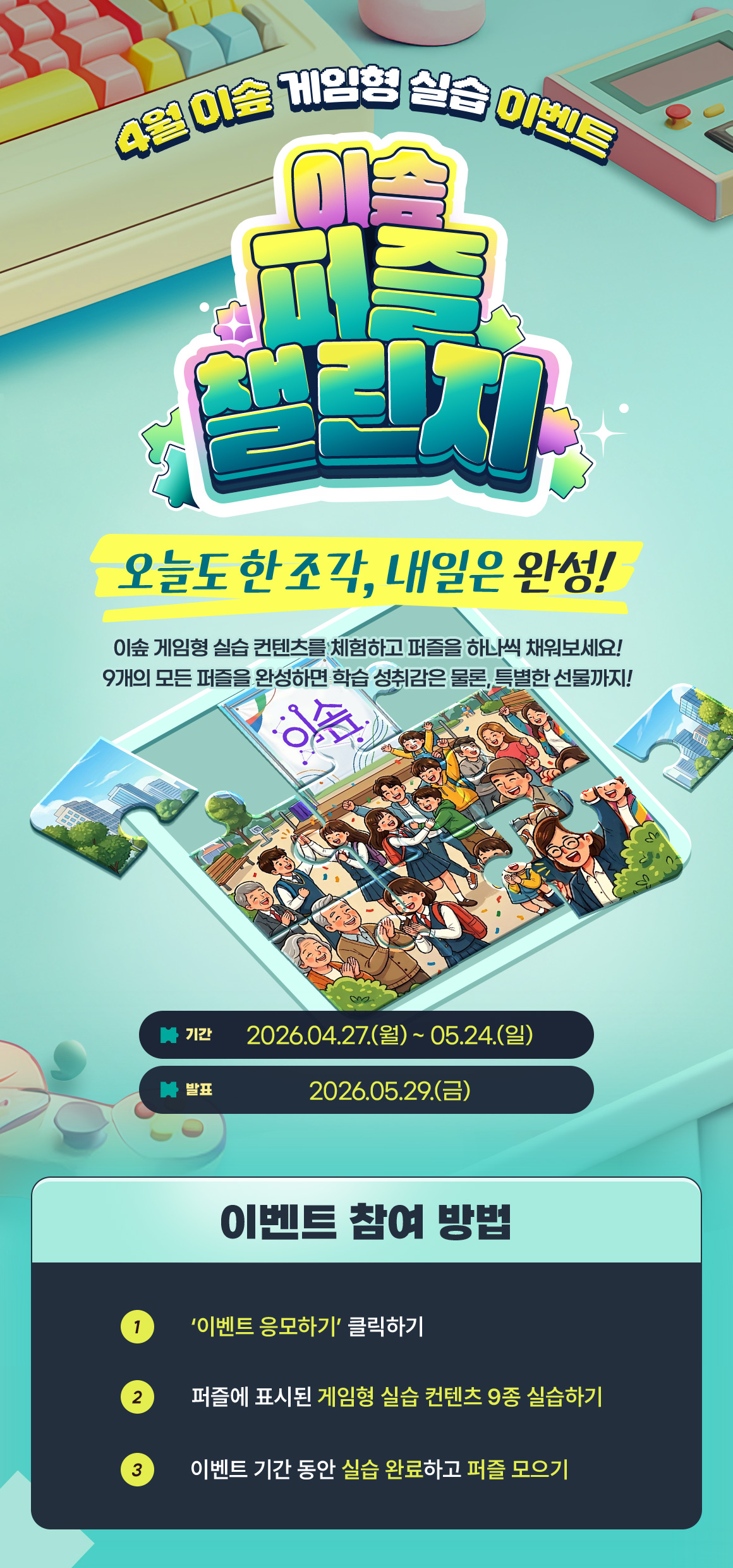 이솦 퍼즐 챌린지 - AI·SW 콘텐츠 학습하고 퍼즐을 맞춰 보세요!