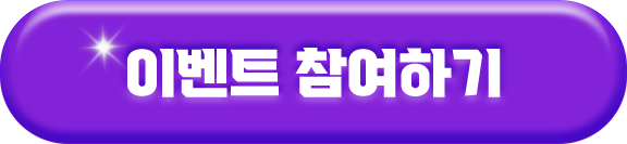이벤트 참여하기