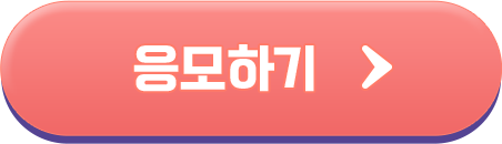 이벤트 응모하기