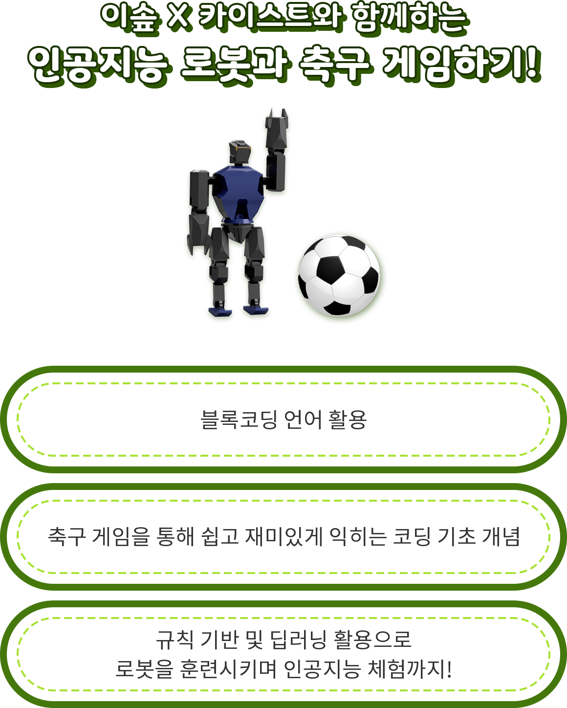 이솦 X 카이스트와 함께하는 인공지능 로봇과 축구 게임하기!