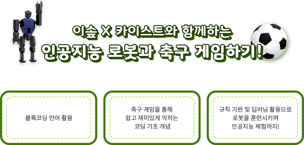 이솦 X 카이스트와 함께하는 인공지능 로봇과 축구 게임하기!