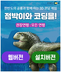 한반도의 공룡과 함께 하는 3D 코딩 게임 점박이와 코딩을! 권장연령:모든 연령