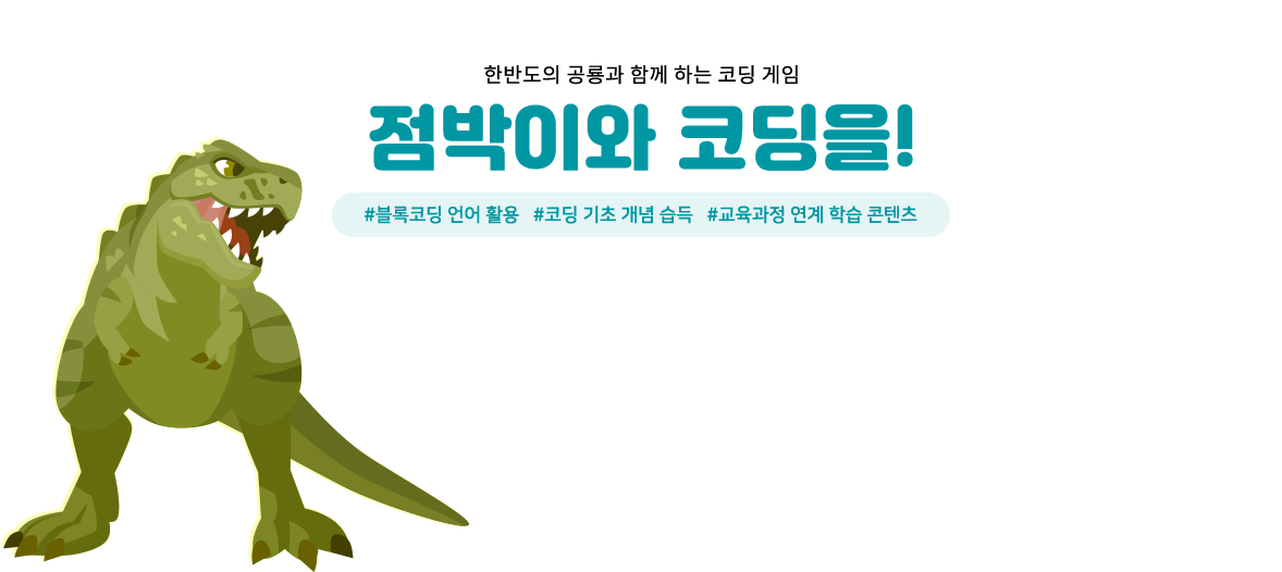 한반도의 공룡과 함께 하는 코딩 게임 점박이와 코딩을! #블록코딩 언어 활용 #코딩 기초 개념 습득 # 교육과정 연계 학습 콘텐츠