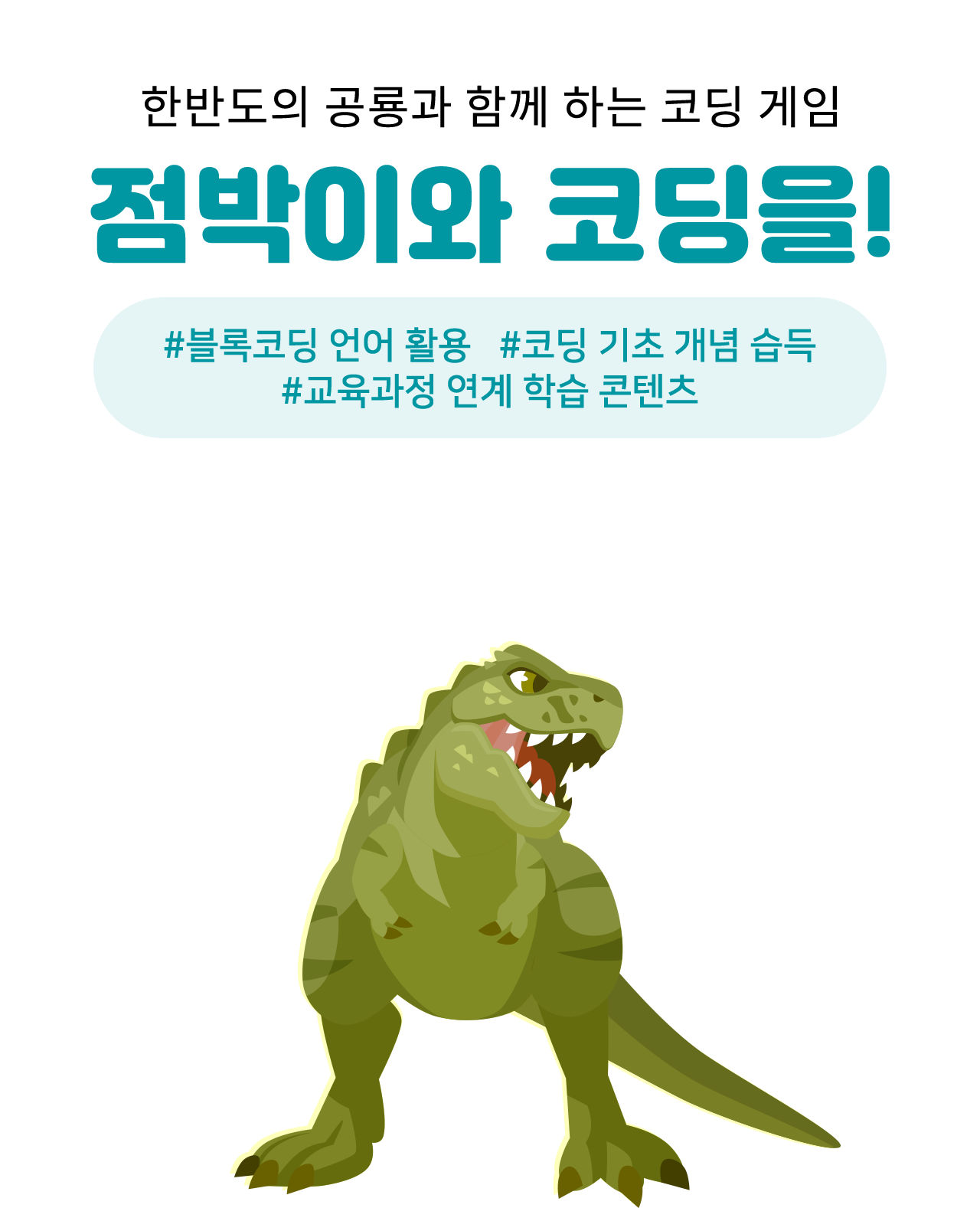 한반도의 공룡과 함께 하는 코딩 게임 점박이와 코딩을! #블록코딩 언어 활용 #코딩 기초 개념 습득 # 교육과정 연계 학습 콘텐츠