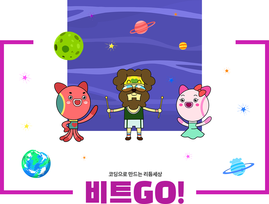 코딩으로 만드는 리듬세상 비트GO!