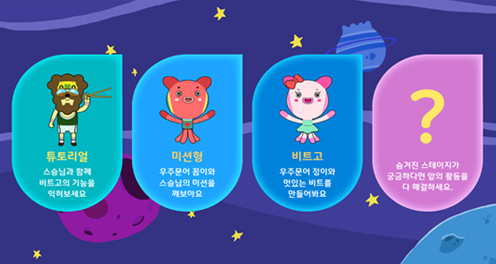 01 코딩으로 만드는 리듬세상 비트GO!는 ①스승님과 기능을 익히는 튜토리얼, ②꼼이와 미션을 해결하며 배우는 미션형, ③정이와 멋있는 비트를 만들어보는 비트고, ④히든 스테이지, 이렇게 4가지 모드가 준비되어 있어요.