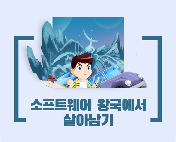 소프트웨어 왕국에서 살아남기