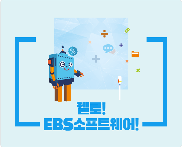 헬로! EBS소프트웨어!