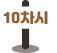 10차시