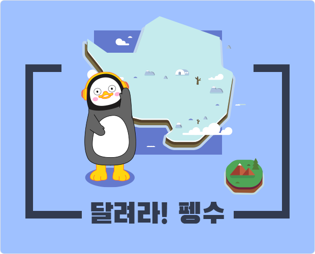 달려라! 펭수