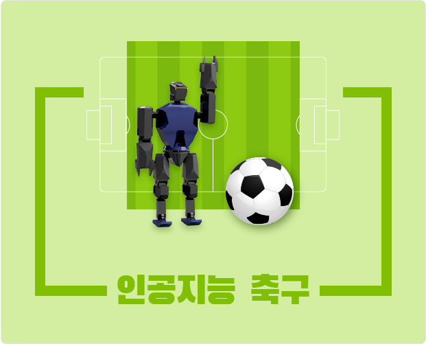 인공지능 축구
