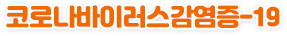 코로나바이러스감염증-19
